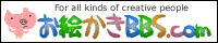 お絵かきBBS.com